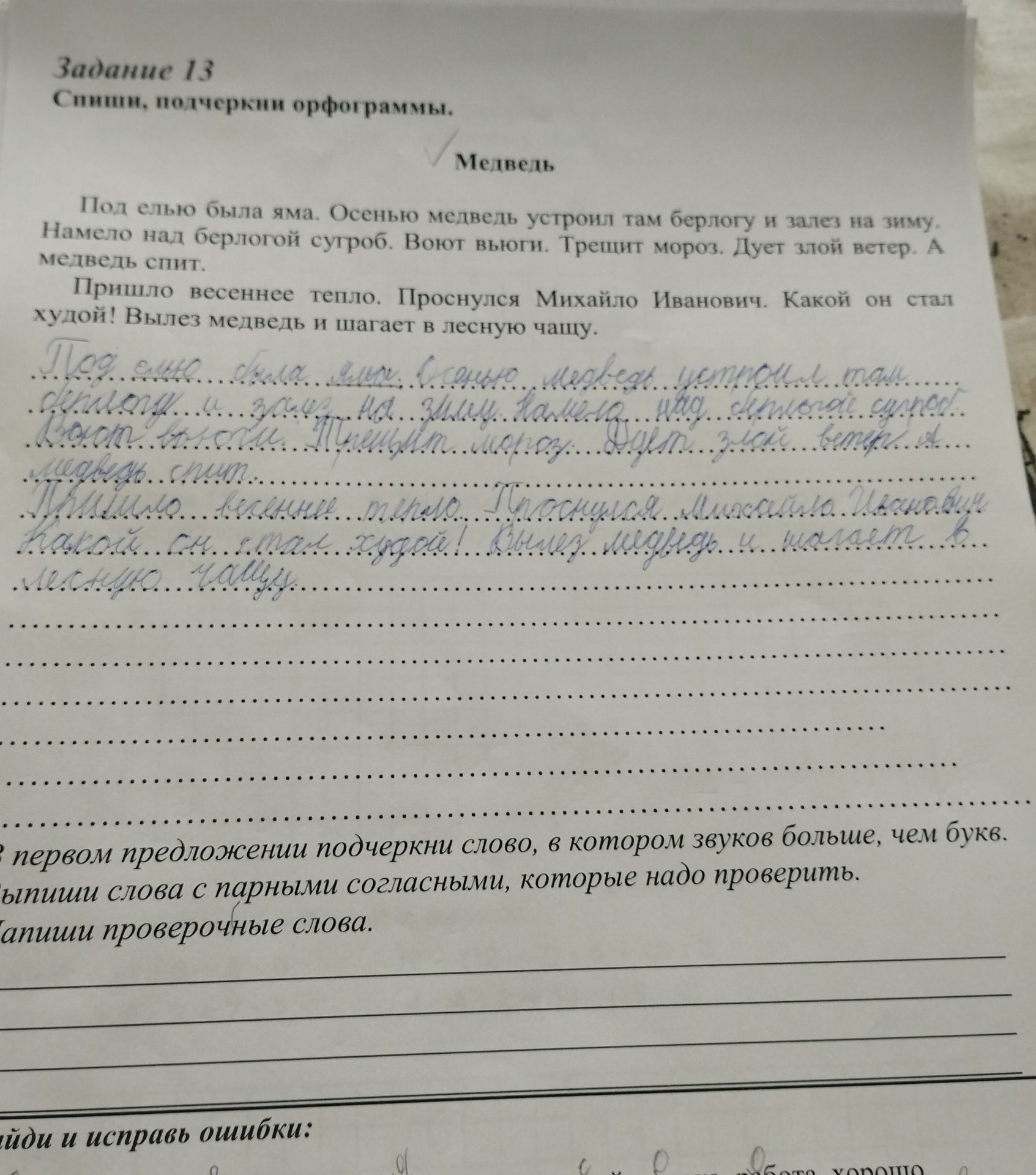 Фото задания: Задание 13. Списать, подчеркнуть орфограммы. Медведь. Под елью была яма. Осенью медведь устроил там берлогу и залез на…