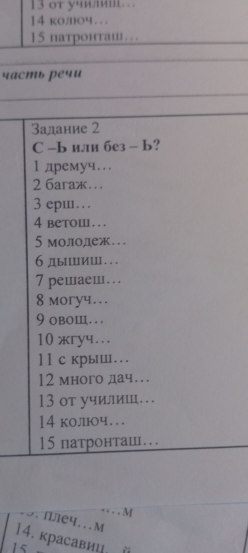 Фото задания: Задание 2. С – ь или без – ь? 1) демуч...; 2) багаж...; 3) ерш...; 4) ветош...; 5) молодеж...; 6) дышиш...; 7) решаеш...;…