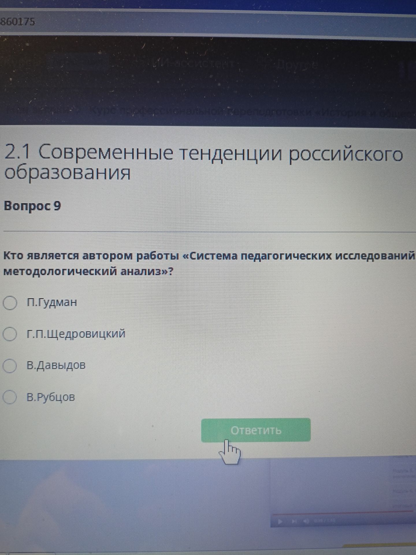 Фото задания: Кто является автором работы «Система педагогических исследований: методологический анализ»? Варианты: П. Луман; Г. П.…