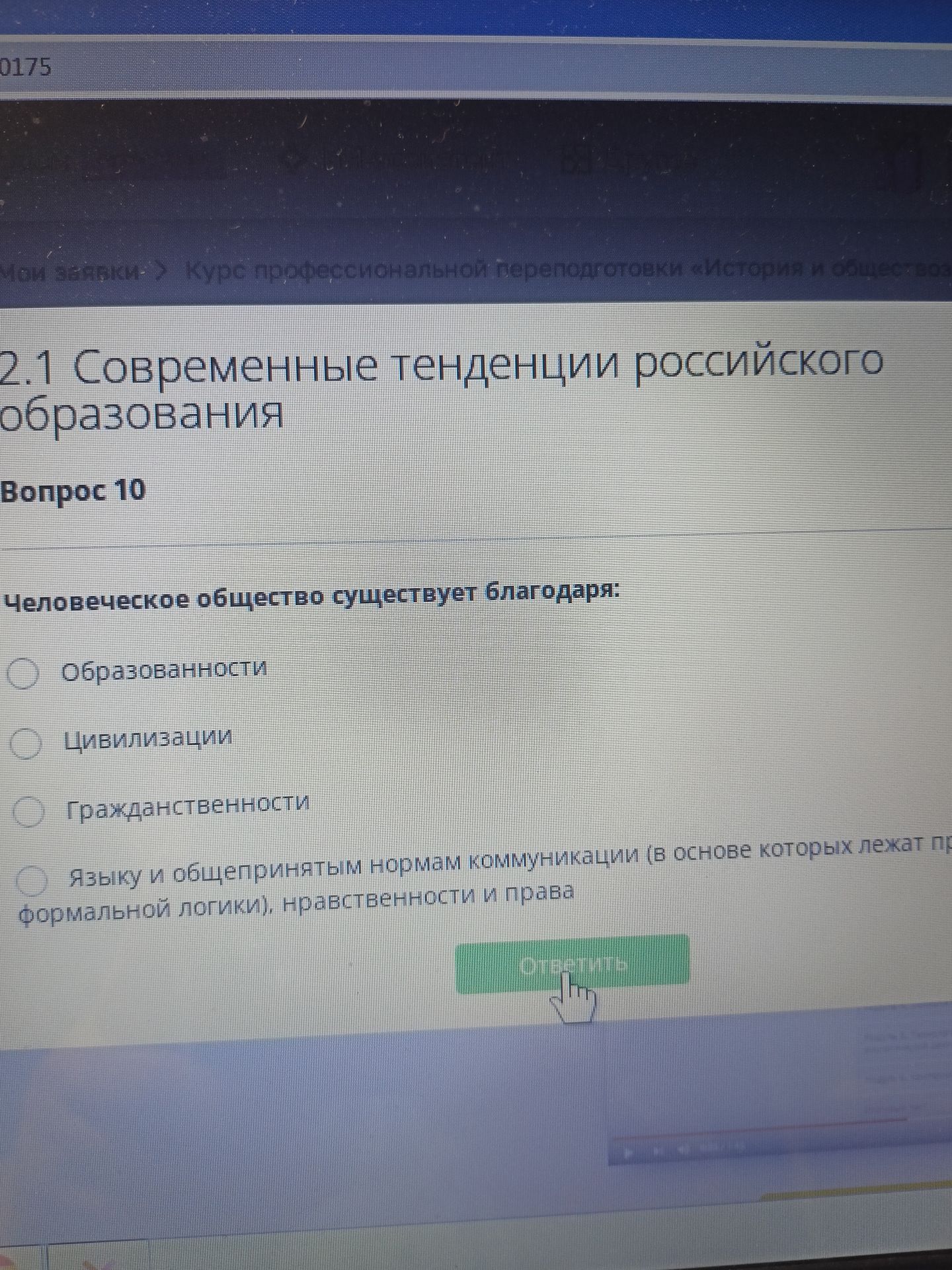 Фото задания: Человеческое общество существует благодаря: образованности; цивилизации; гражданственности; языку и общепринятым нормам…