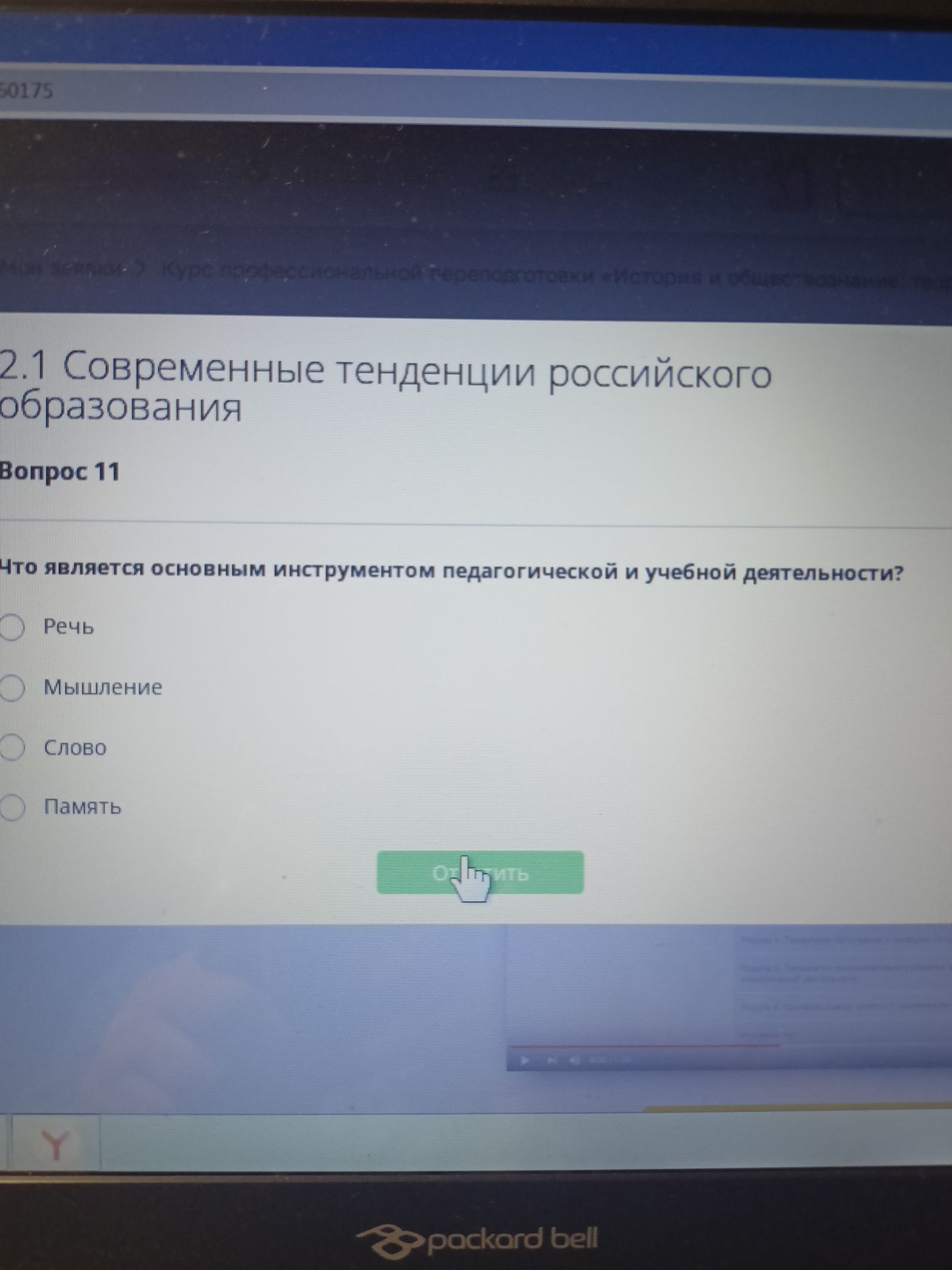 Фото задания: Что является основным инструментом педагогической и учебной деятельности? Варианты: речь; мышление; слово; память.