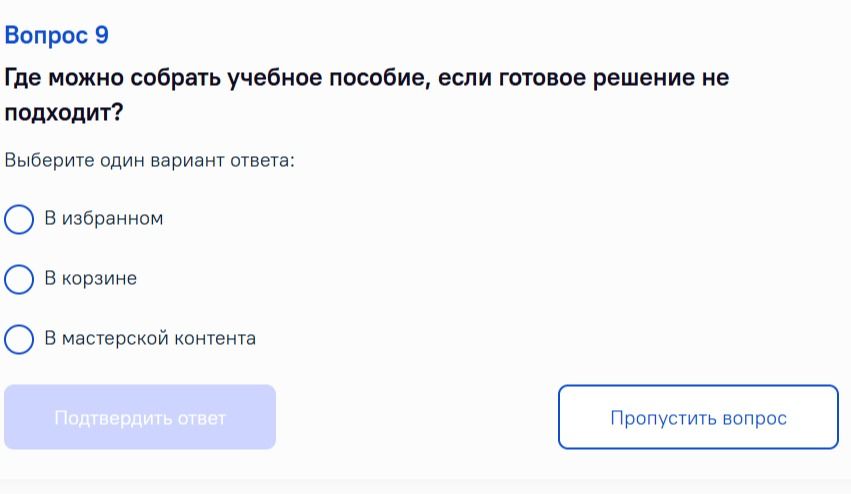 Фото задания: Где можно собрать учебное пособие, если готовое решение не подходит? Варианты: 1) В избранном; 2) В корзине; 3) В…
