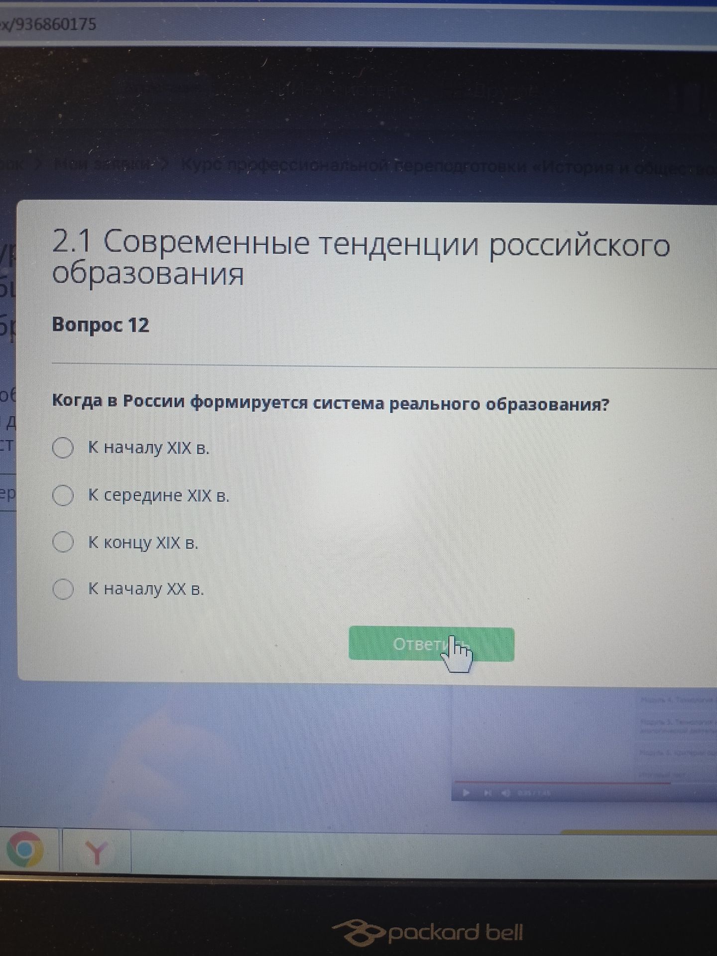 Фото задания: Когда в России формируется система реального образования? Варианты: 1) к началу XIX в.; 2) к середине XIX в.; 3) к концу…