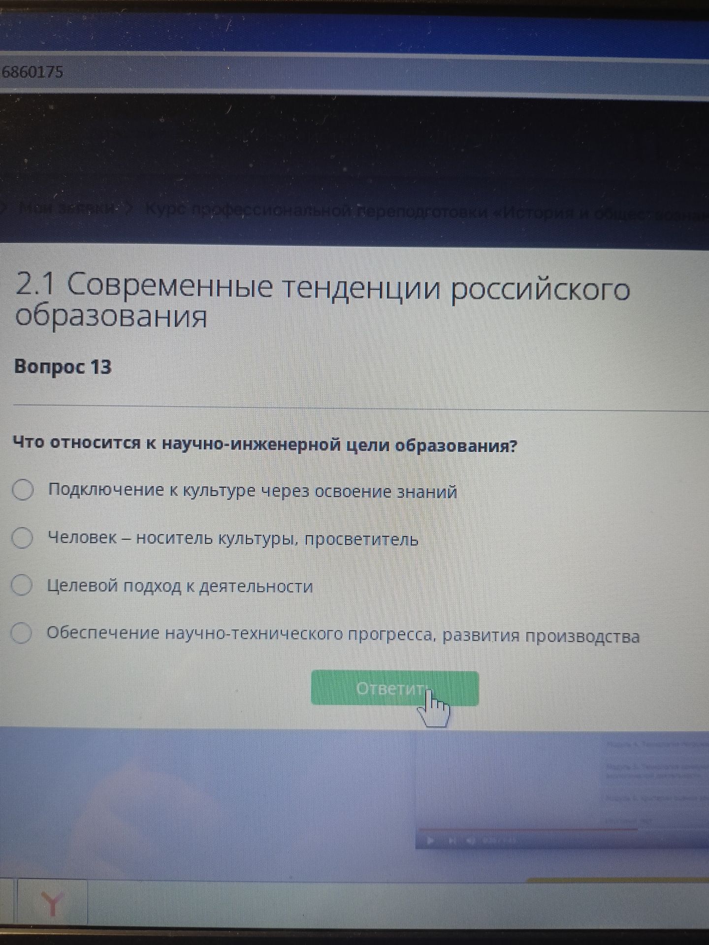 Фото задания: Что относится к научно-инженерной цели образования? Варианты: «Подключение к культуре через освоение знаний»; «Человек —…