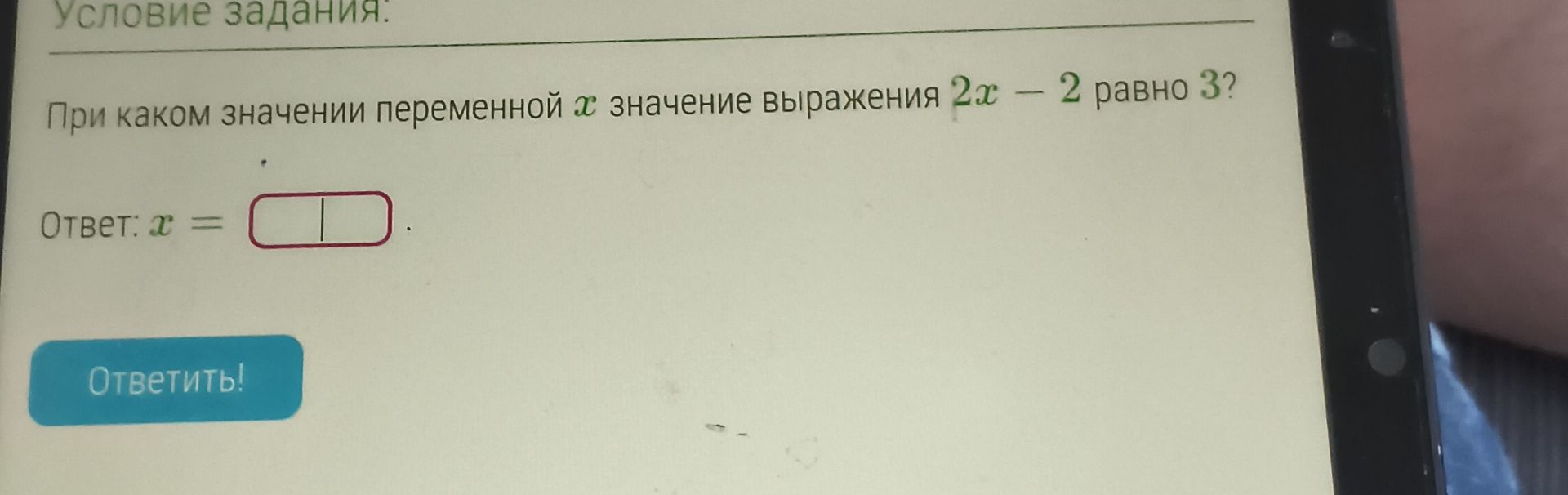 Фото задания: При каком значении переменной x значение выражения 2x − 2 равно 3?