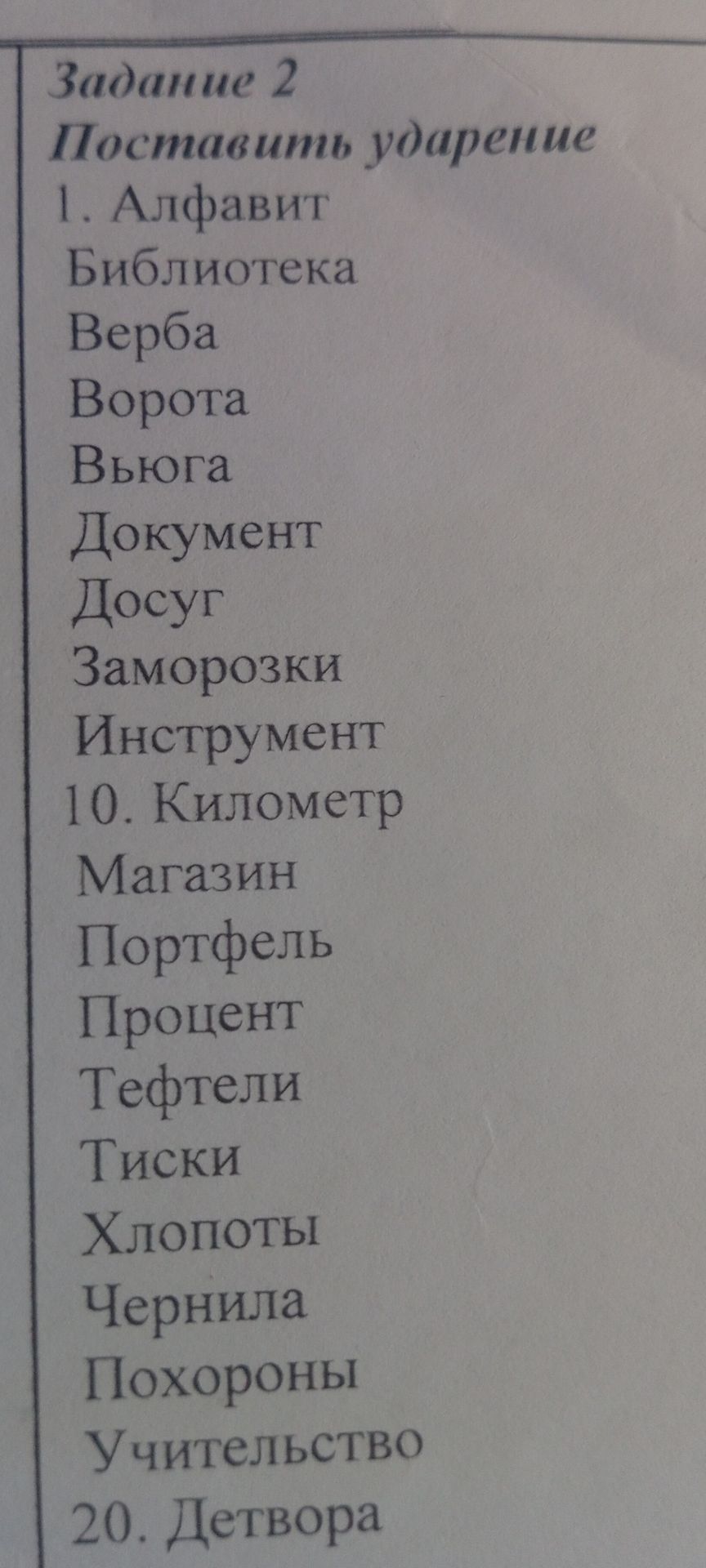 Фото задания: Задание 2. Поставить ударение: 1) алфавит; 2) библиотека; 3) верба; 4) ворота; 5) вьюга; 6) документ; 7) досуг; 8) заморозки;…