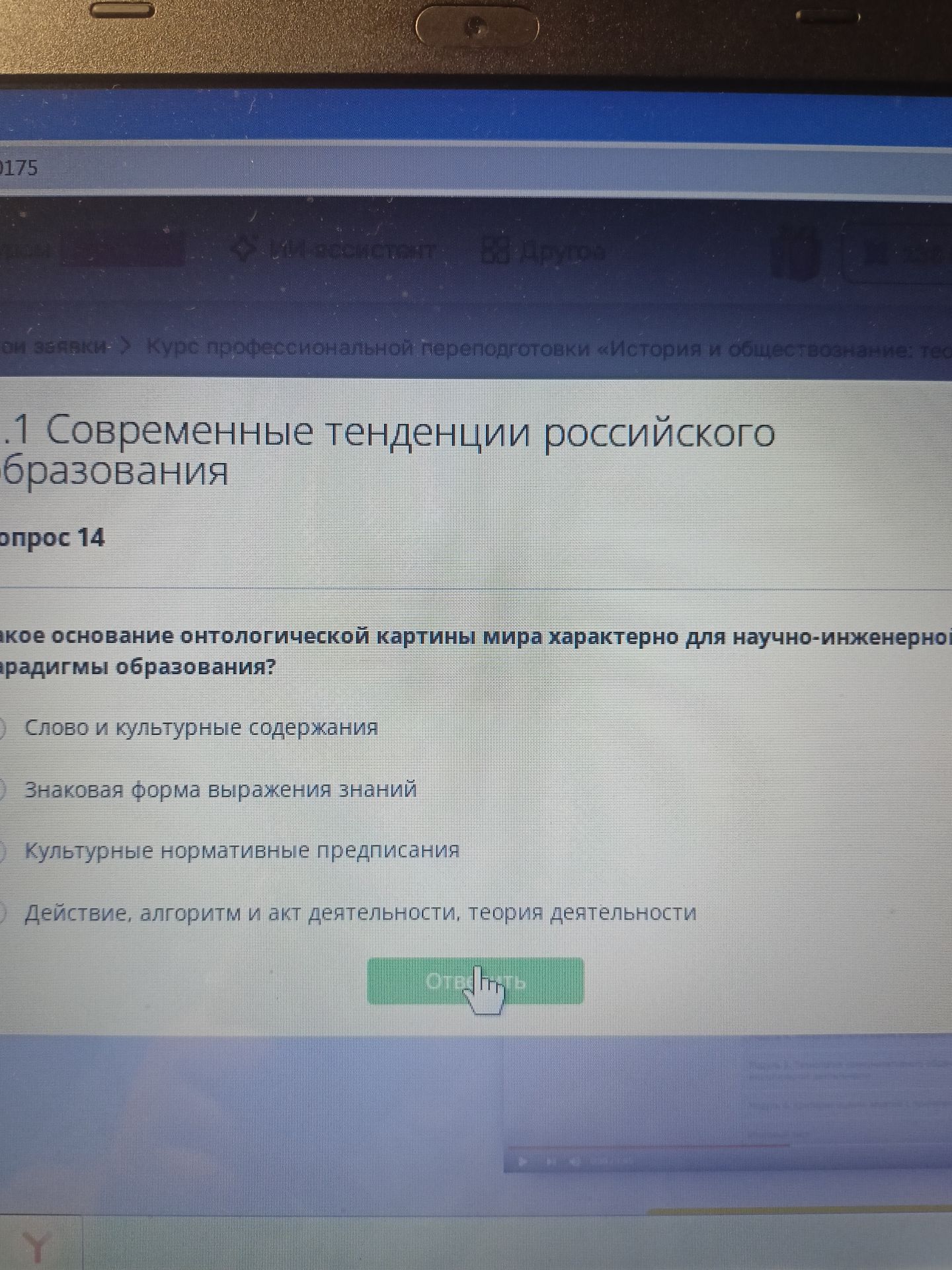 Фото задания: Какое основание онтологической картины мира характерно для научно-инженерной парадигмы образования? Варианты: 1) Слово и…