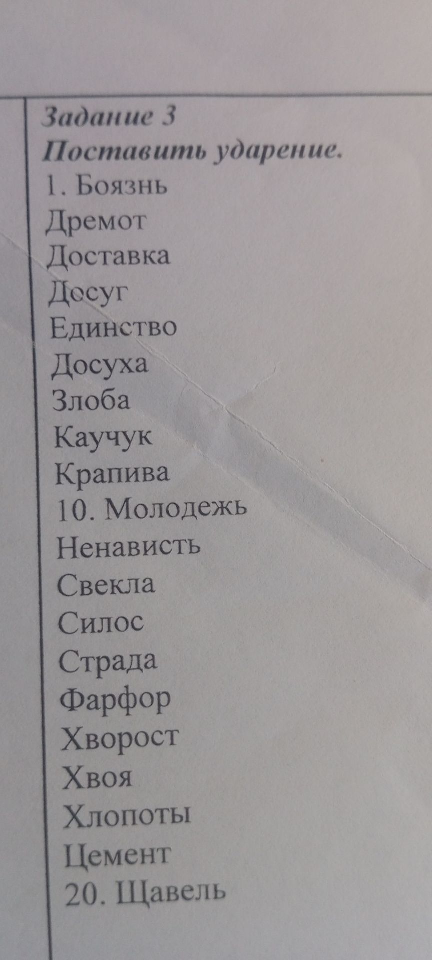 Фото задания: Задание 3. Поставить ударение: 1. Боязнь; 2. Дремот; 3. Доставка; 4. Досуг; 5. Единство; 6. Досуха; 7. Злоба; 8. Каучук; 9.…
