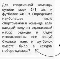 Фото задания: Для спортивной команды купили майки 248 шт. и футболки 341 шт. Определите наибольшее число спортсменов в команде, если каждый…