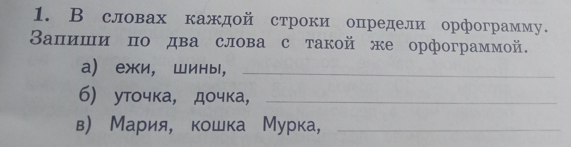 Фото задания: В словах каждой строки определи орфограмму. Запиши по два слова с такой же орфограммой: а) ежи, шины; б) уточка, дочка; в)…