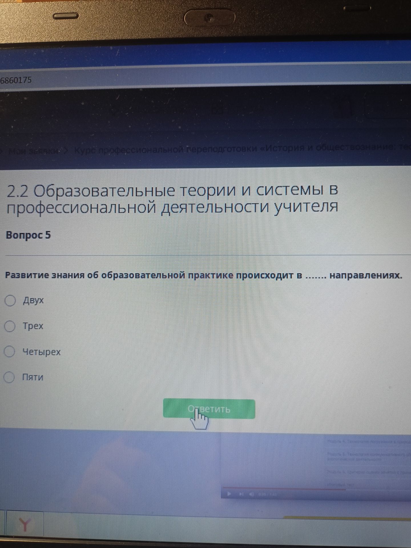 Фото задания: Развитие знания об образовательной практике происходит в ...... направлениях. Варианты: двух, трех, четырех, пяти.