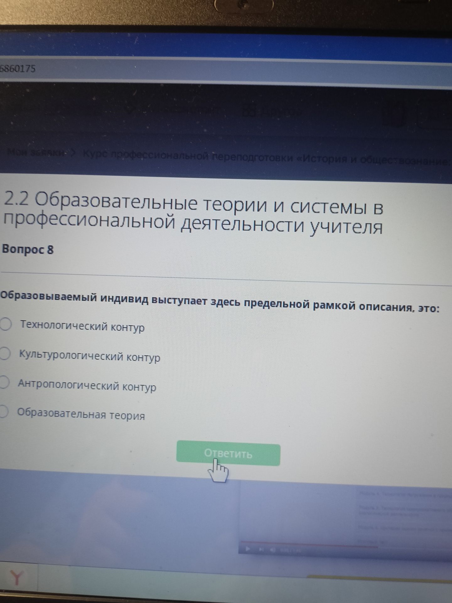 Фото задания: Образовательный индивид выступает здесь предельной рамкой описания, это: технологический контур; культурологический контур;…
