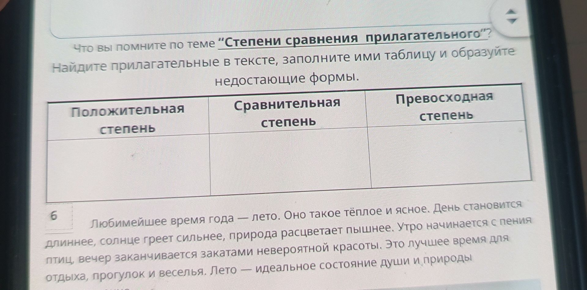 Фото задания: Что вы помните по теме «Степени сравнения прилагательного»? Найдите прилагательные в тексте, заполните ими таблицу и…