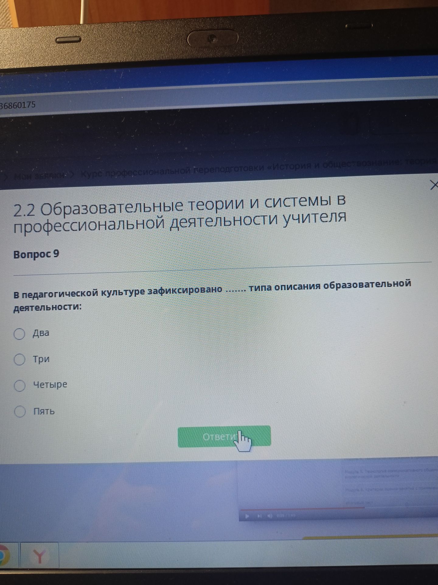 Фото задания: В педагогической культуре зафиксировано … типов описания образовательной деятельности: Два; Три; Четыре; Пять.