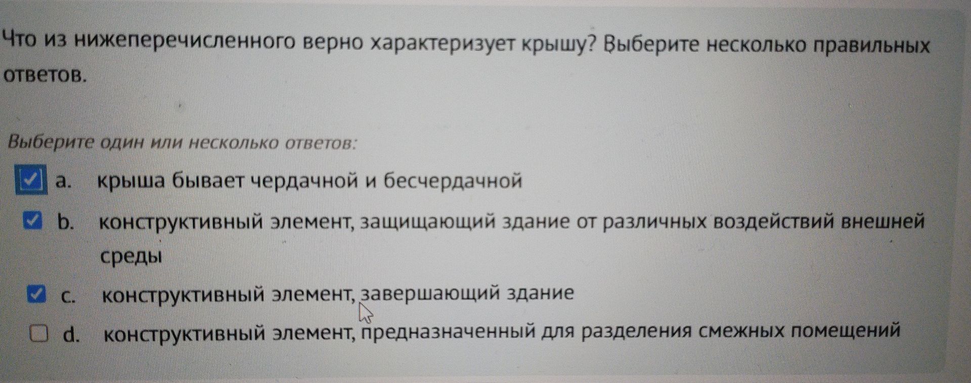 Фото задания: Что из нижеперечисленного верно характеризует крышу? Выберите несколько правильных ответов: а) крыша бывает чердачной и…