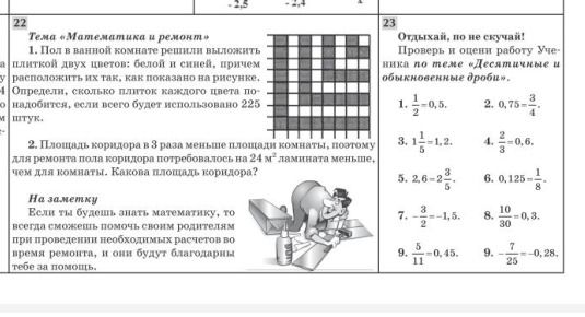 Фото задания: 23. Отдыхай, по не скучай! Проверь решения и определи, где допущены обыкновенные дроби. 1) 1/2 = 0,5; 2) 0,75 = 3/4; 3) 1 1/3…