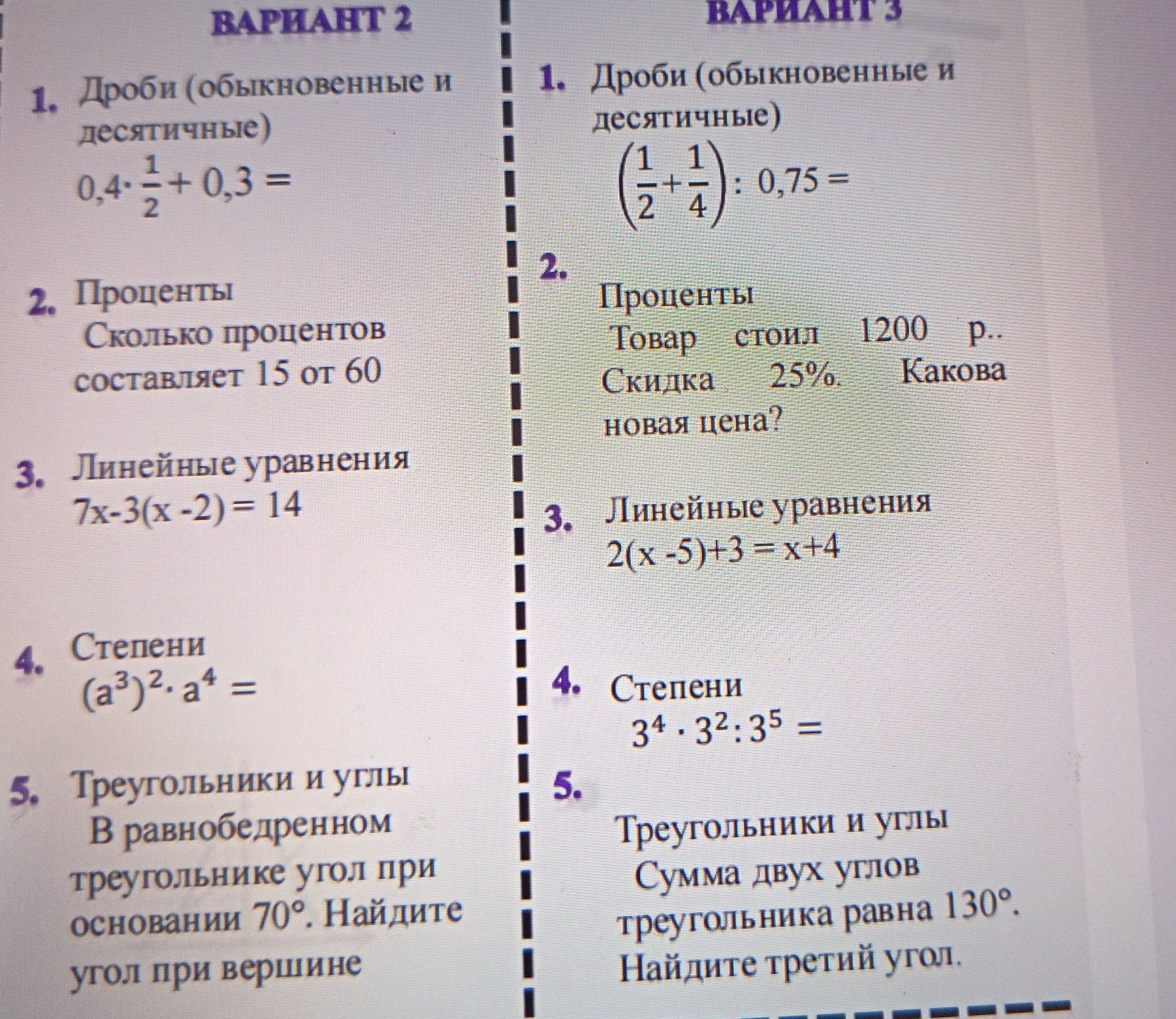 Фото задания: Вариант 3. 1) Дроби (обыкновенные и десятичные): (1/2 + 1/4) : 0,75. 2) Проценты: товар стоит 1200 р., скидка 25%. Какова…