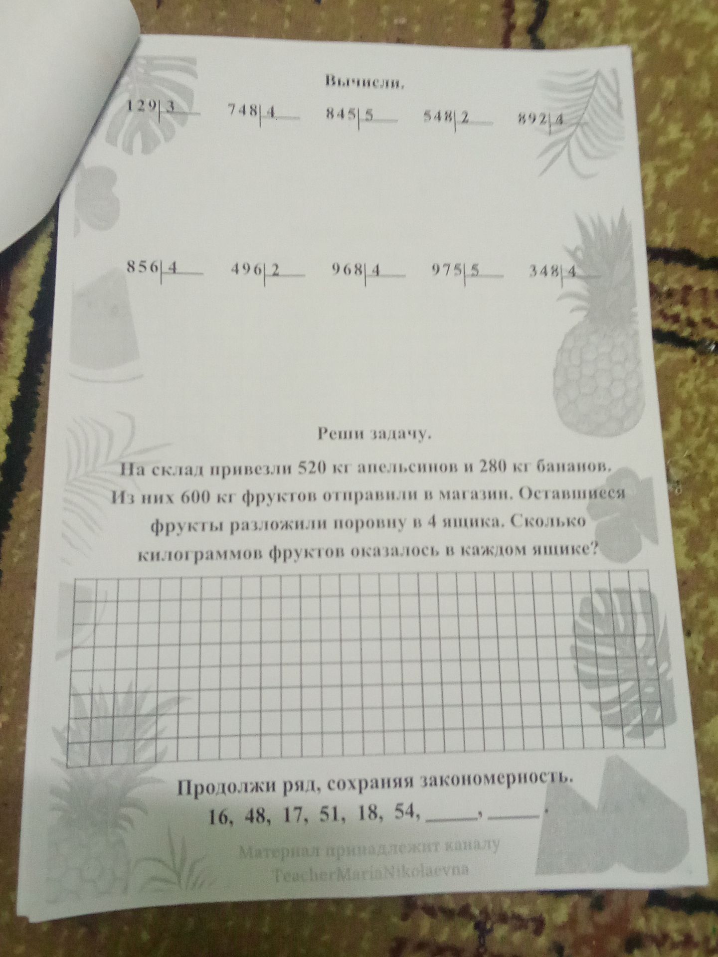 Фото задания: Вычисли: 129 : 3; 748 : 4; 845 : 5; 544 : 2; 892 : 4; 856 : 4; 496 : 2; 968 : 4; 975 : 5; 348 : 4.