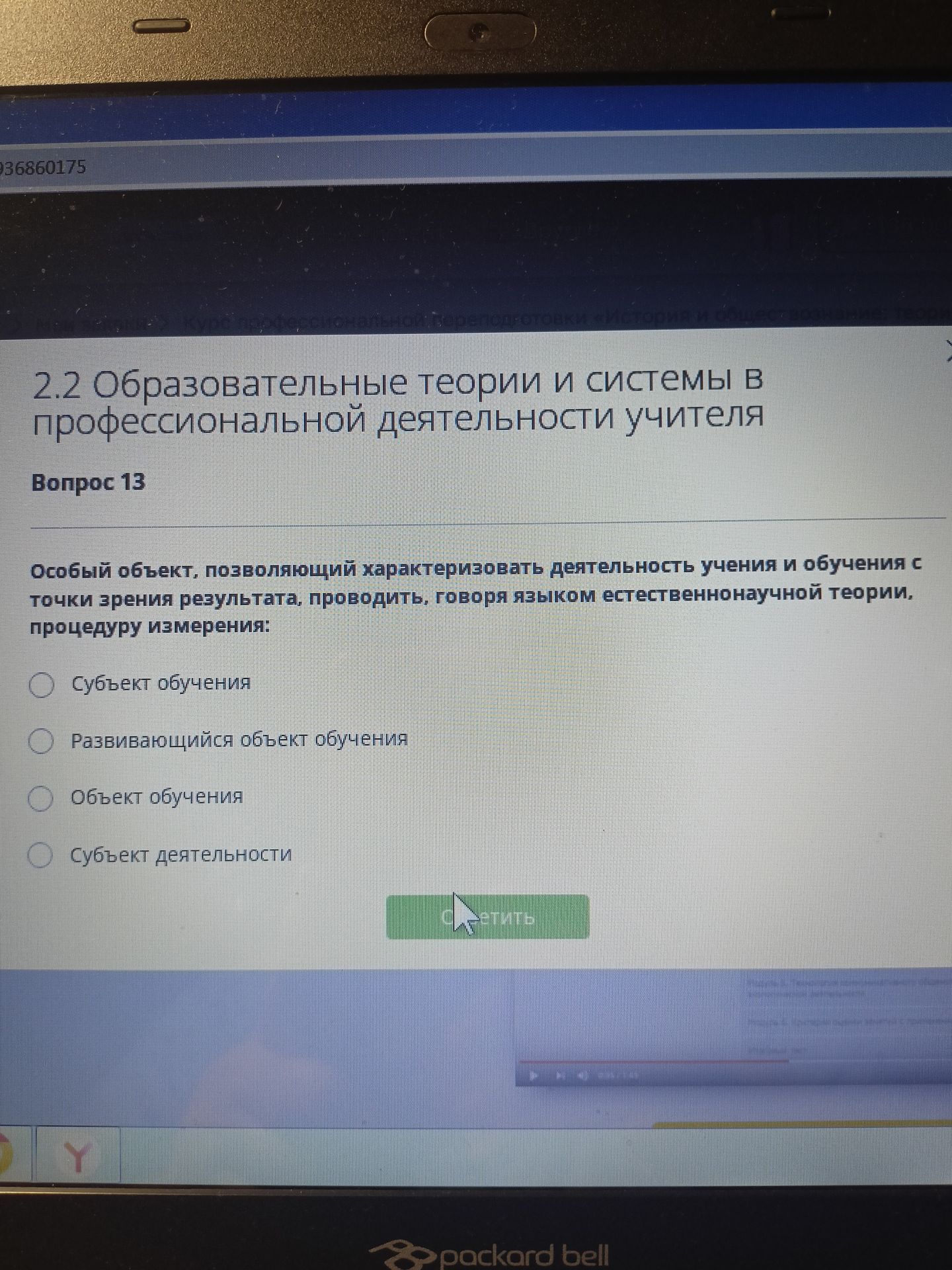 Фото задания: Особый объект, позволяющий характеризовать деятельность учения и обучения с точки зрения результата, проводить, говоря языком…
