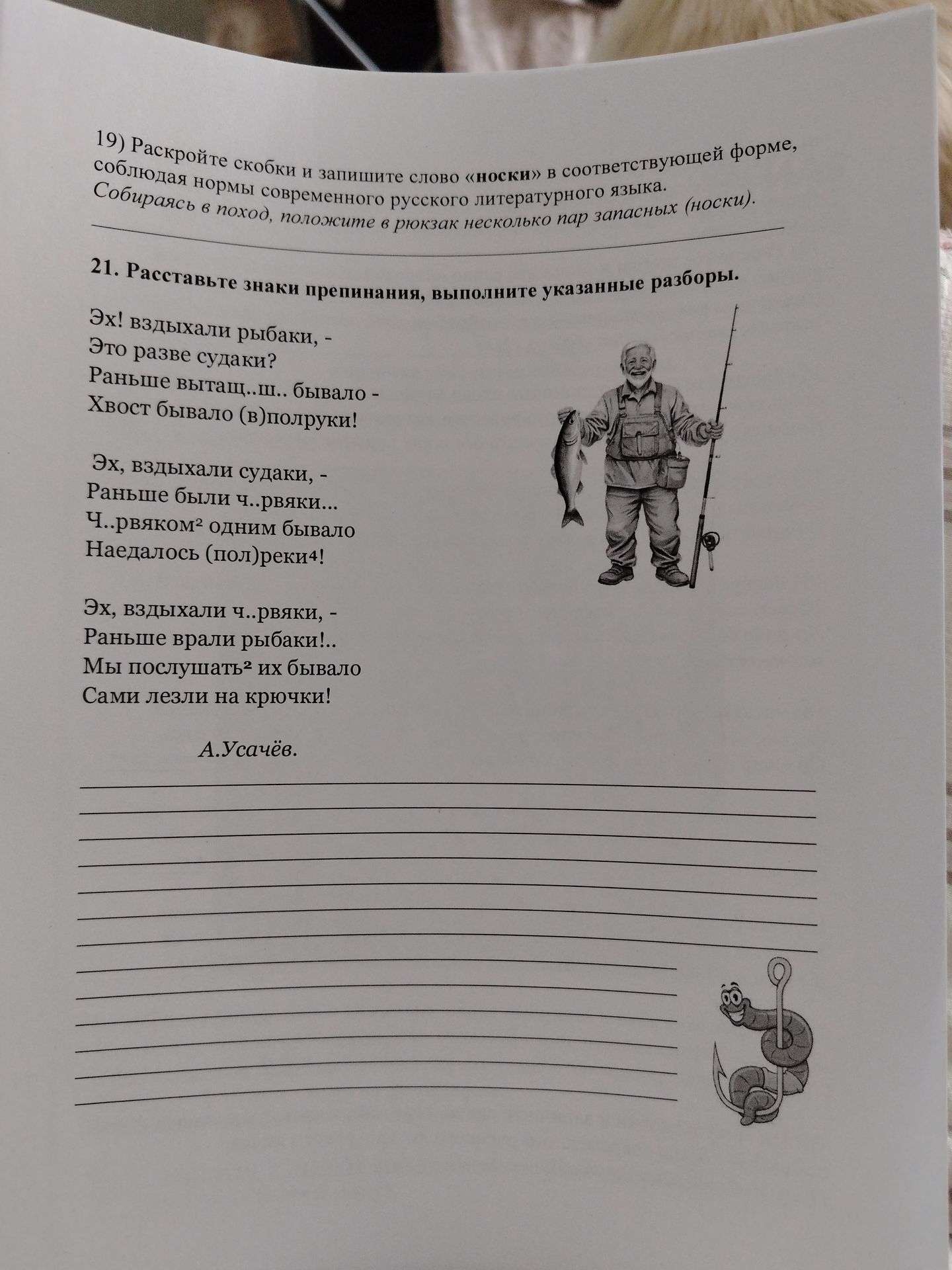 Фото задания: 21) Расставьте знаки препинания, выполните указанные разборы: а) «Эх! вздыхали рыбаки, — Это разве судаки? Раньше вытащ…ш……