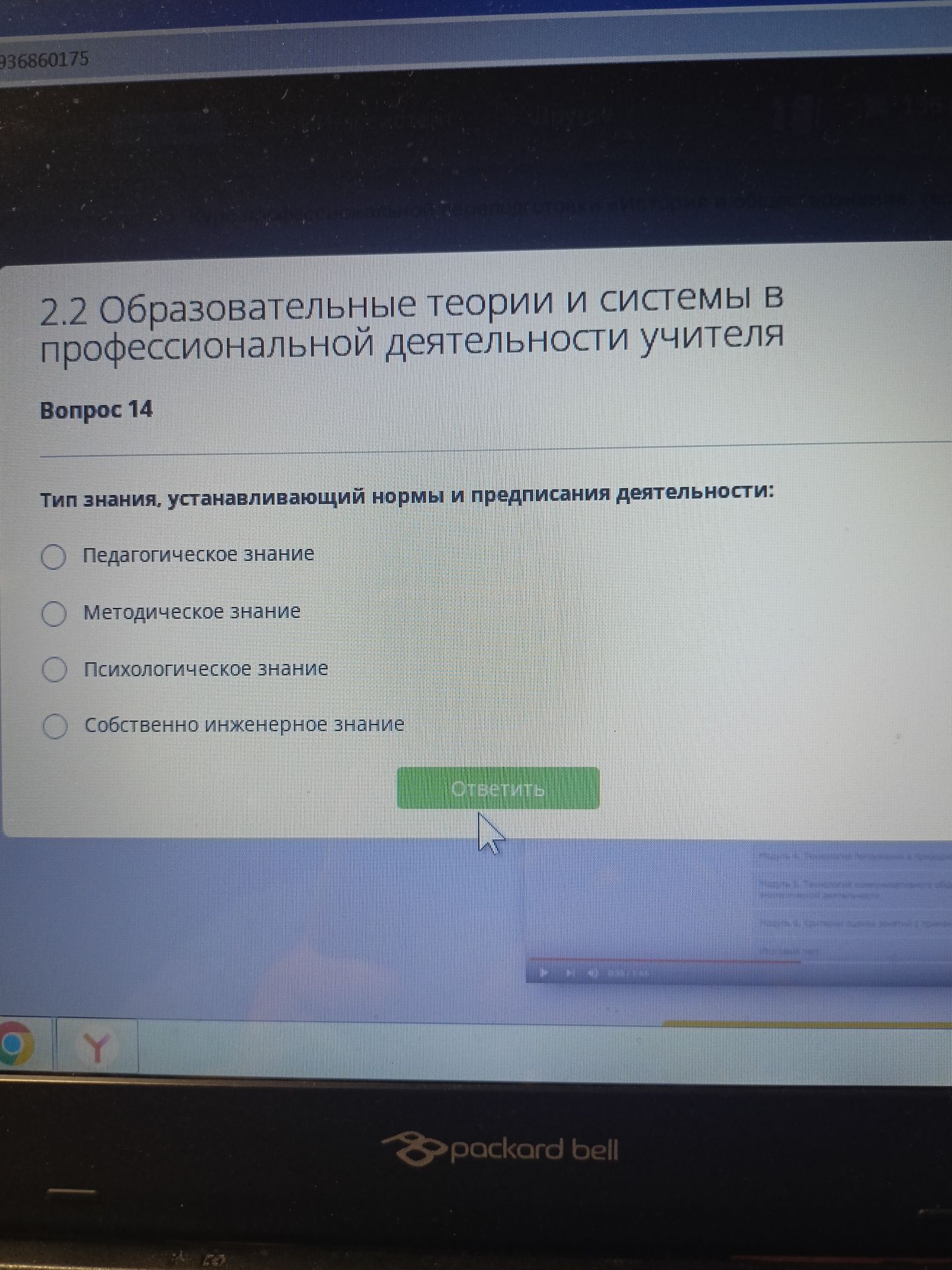 Фото задания: Тип знания, устанавливающий нормы и предписания деятельности: Педагогическое знание; Методическое знание; Психологическое…