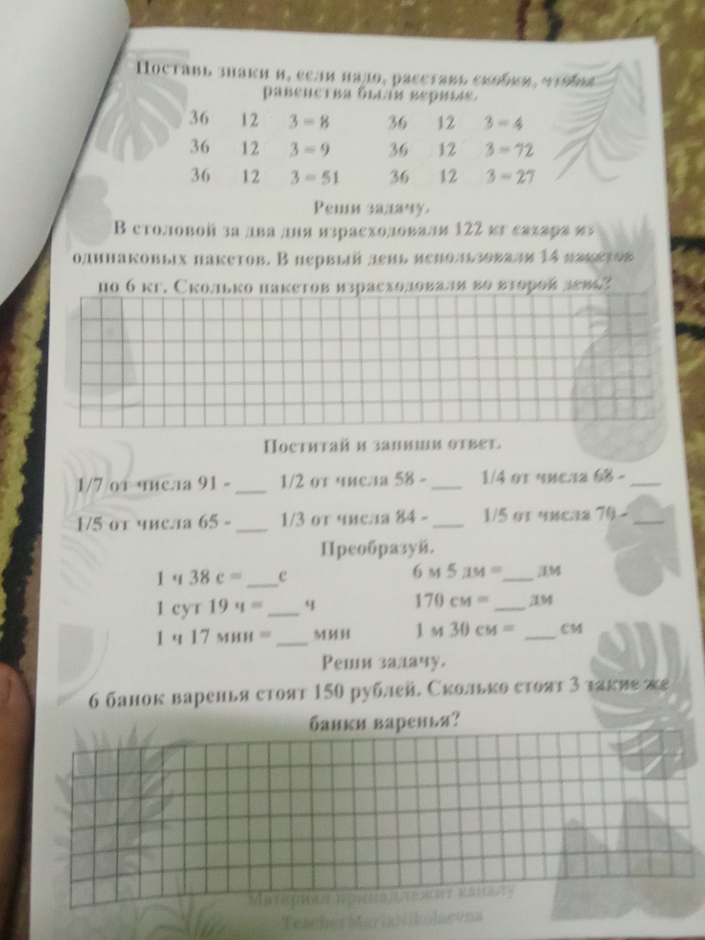 Фото задания: Преобразуй: а) 1 ч 38 с = ___ с; б) 1 сут 19 ч = ___ ч; в) 1 кг 17 мин = ___ мин; г) 6 м 5 дм = ___ дм; д) 170 см = ___ дм;…