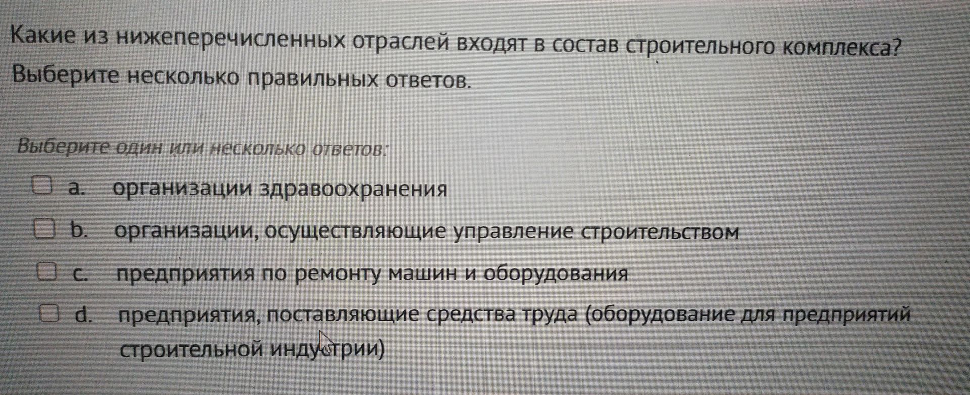 Фото задания: Какие из нижеперечисленных отраслей входят в состав строительного комплекса? Выберите один или несколько ответов: а)…