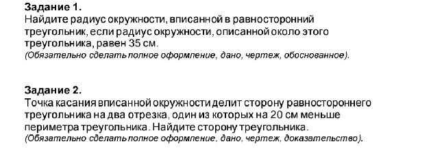 Фото задания: Задание 1. Найдите радиус окружности, вписанной в равносторонний треугольник, если радиус окружности, описанной около этого…