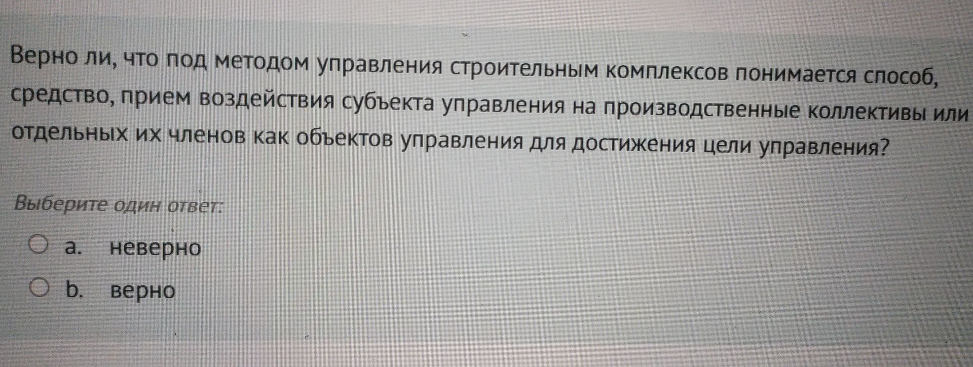Фото задания: Верно ли, что под методом управления строительными комплексами понимается способ, средство, прием воздействия субъекта…