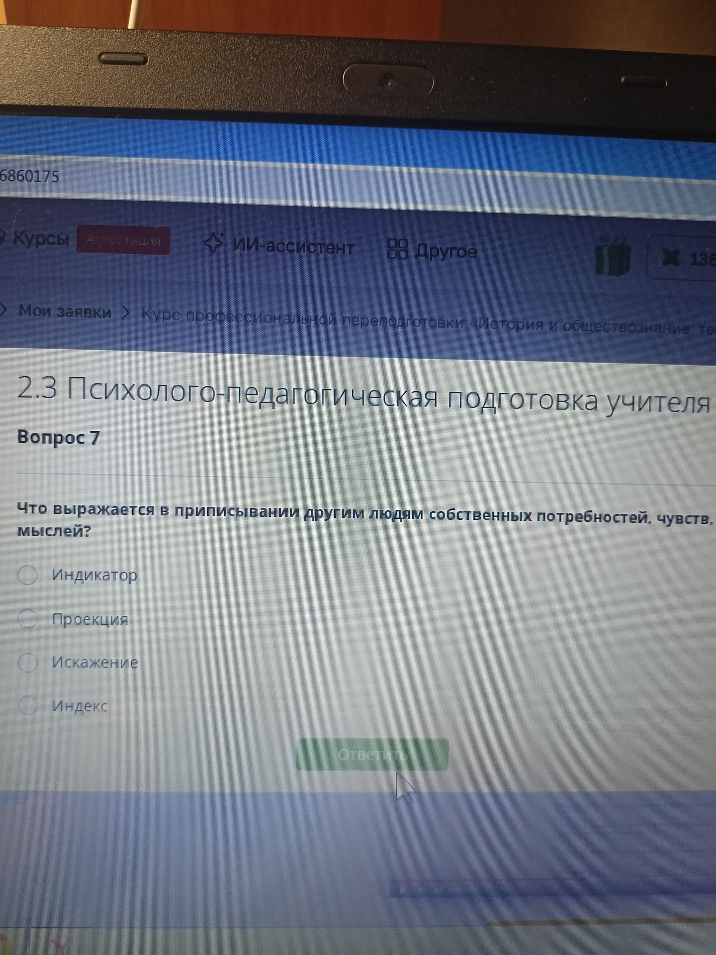 Фото задания: Что выражается в приписывании другим людям собственных потребностей, чувств, мыслей? Варианты: индикатор; проекция;…
