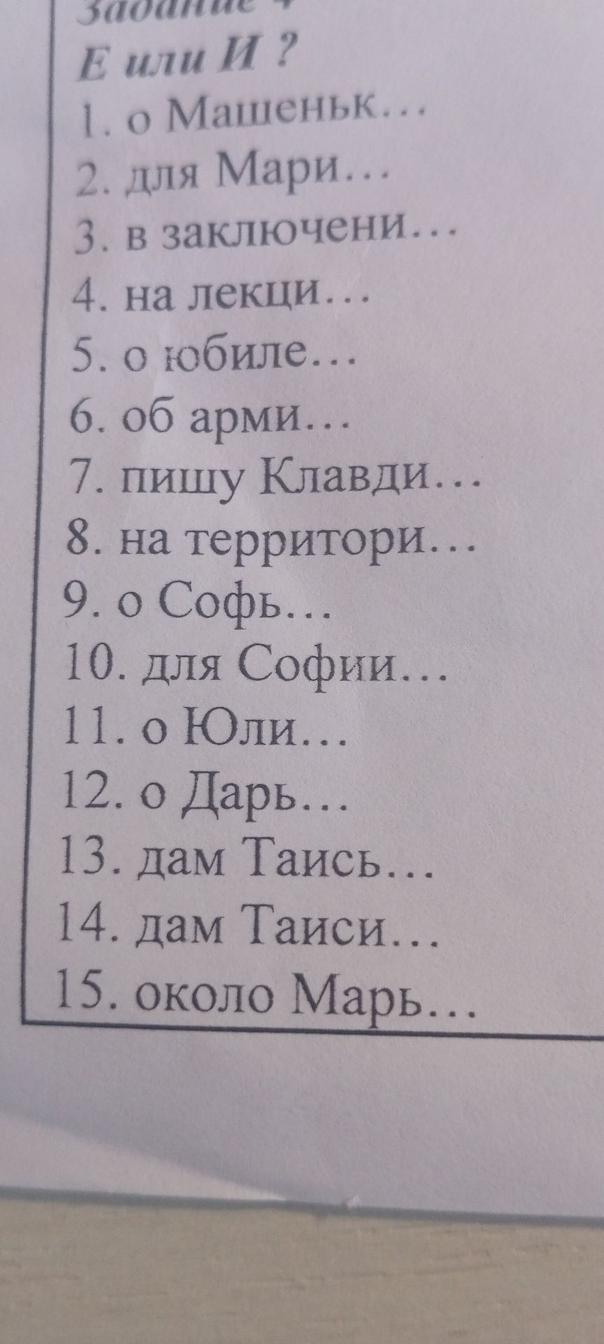 Фото задания: Задание 4. Е или И? Вставьте пропущенную букву: 1) о Машеньк...; 2) для Мари...; 3) в заключени...; 4) на лекци...; 5) о…