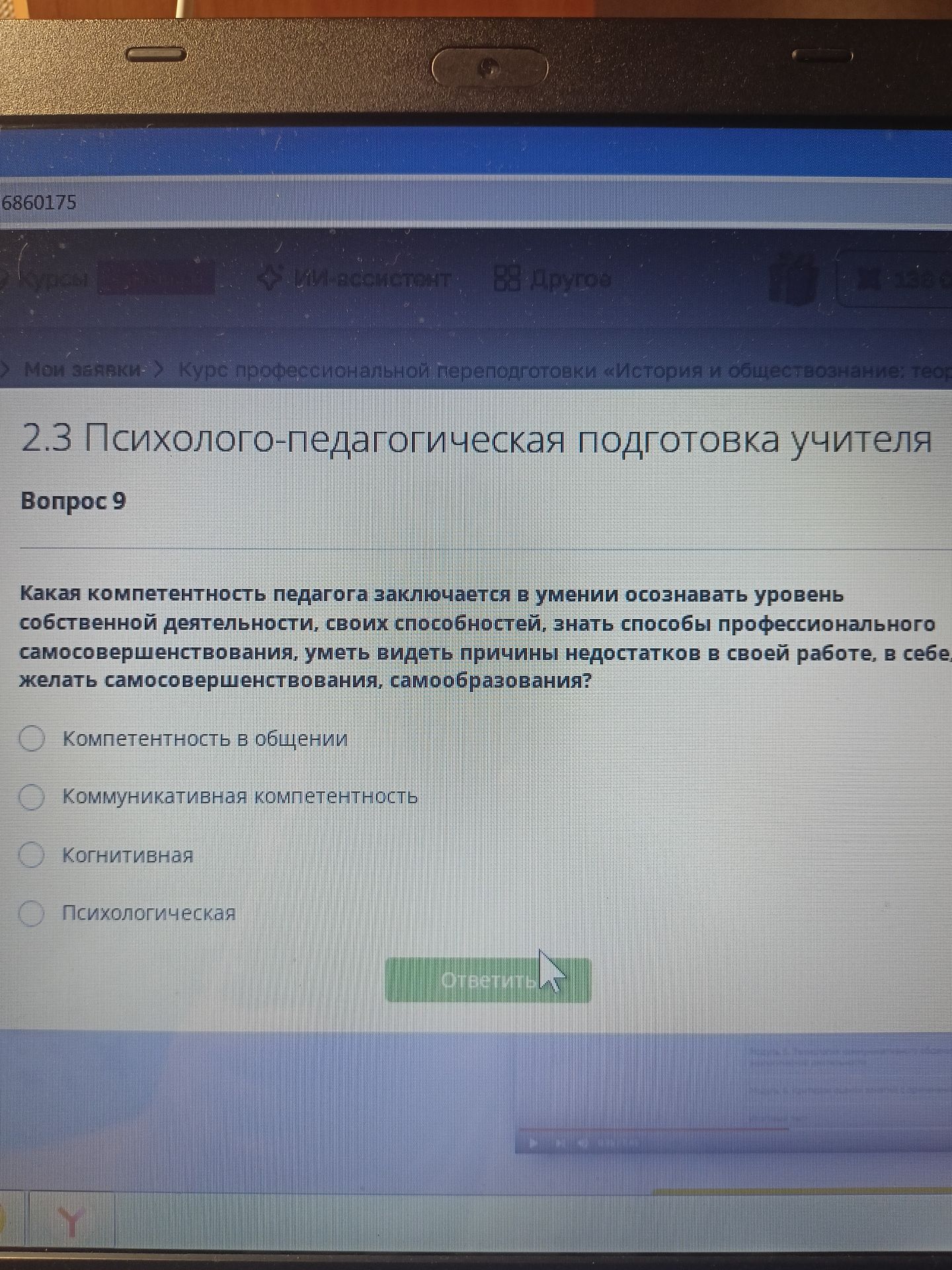 Фото задания: Какая компетентность педагога заключается в умении оценивать уровень собственной деятельности, своих способностей, знать…