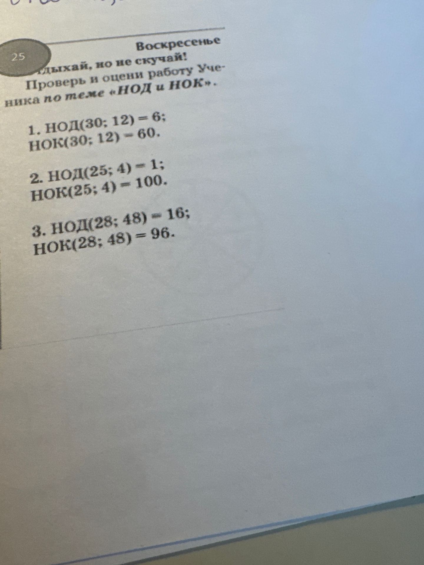 Фото задания: Проверь и оцени работу. Ученик записал по теме «НОД и НОК»: 1) НОД(30; 12) = 6; НОК(30; 12) = 60. 2) НОД(25; 4) = 1;…