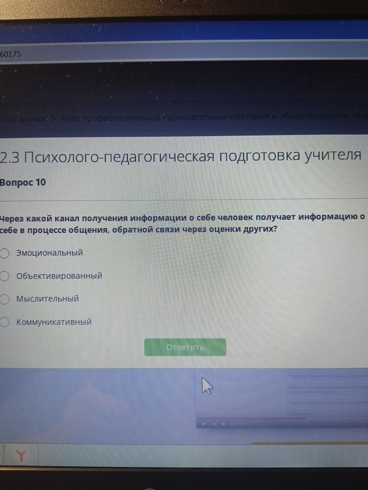 Фото задания: Через какой канал получения информации о себе человек получает информацию о себе в процессе общения, обратной связи и через…