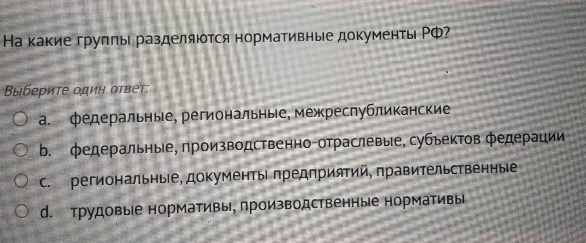 Фото задания: На какие группы разделяются нормативные документы РФ? Выберите один ответ: а) федеральные, региональные,…