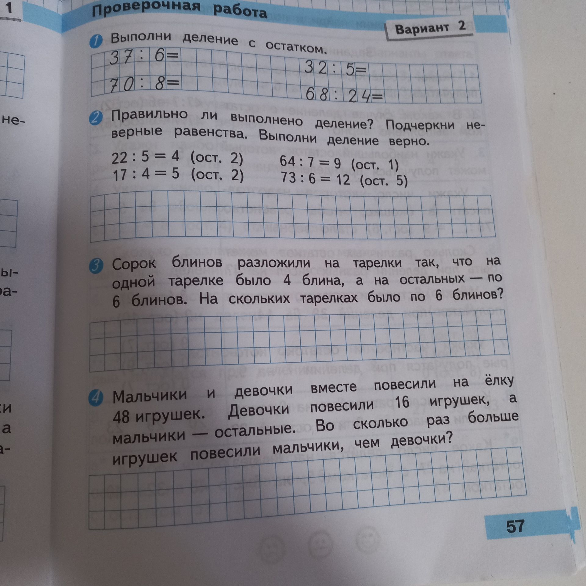 Фото задания: 1. Выполни деление с остатком: а) 37 : 6; б) 70 : 8; в) 32 : 5; г) 68 : 24.