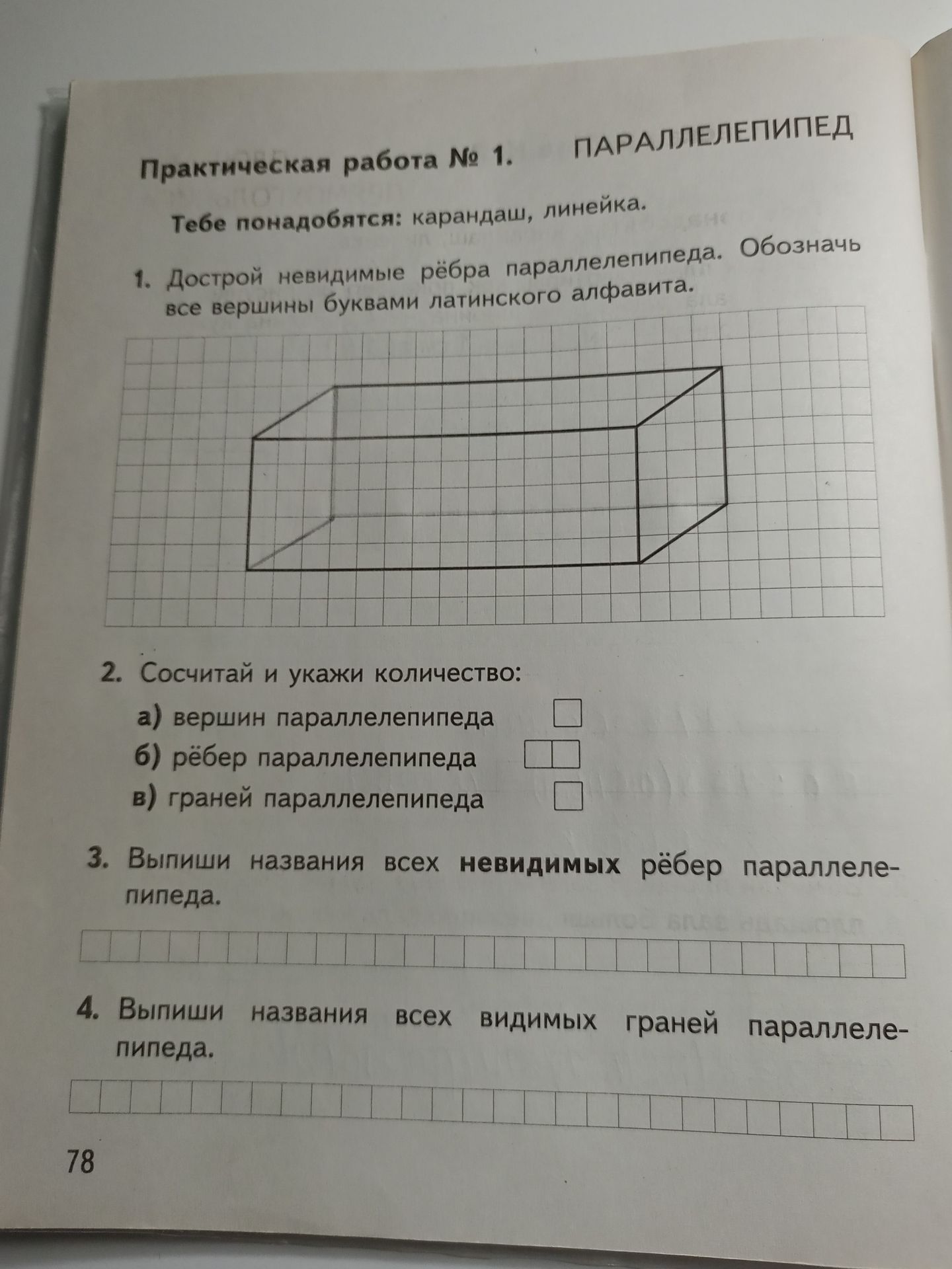 Фото задания: 1. Дострой невидимые рёбра параллелепипеда. Обозначь все вершины буквами латинского алфавита.