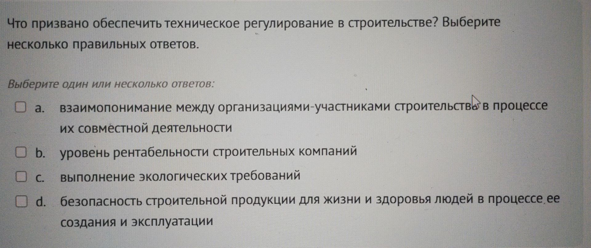 Фото задания: Что призвано обеспечить техническое регулирование в строительстве? Выберите один или несколько правильных ответов: а)…