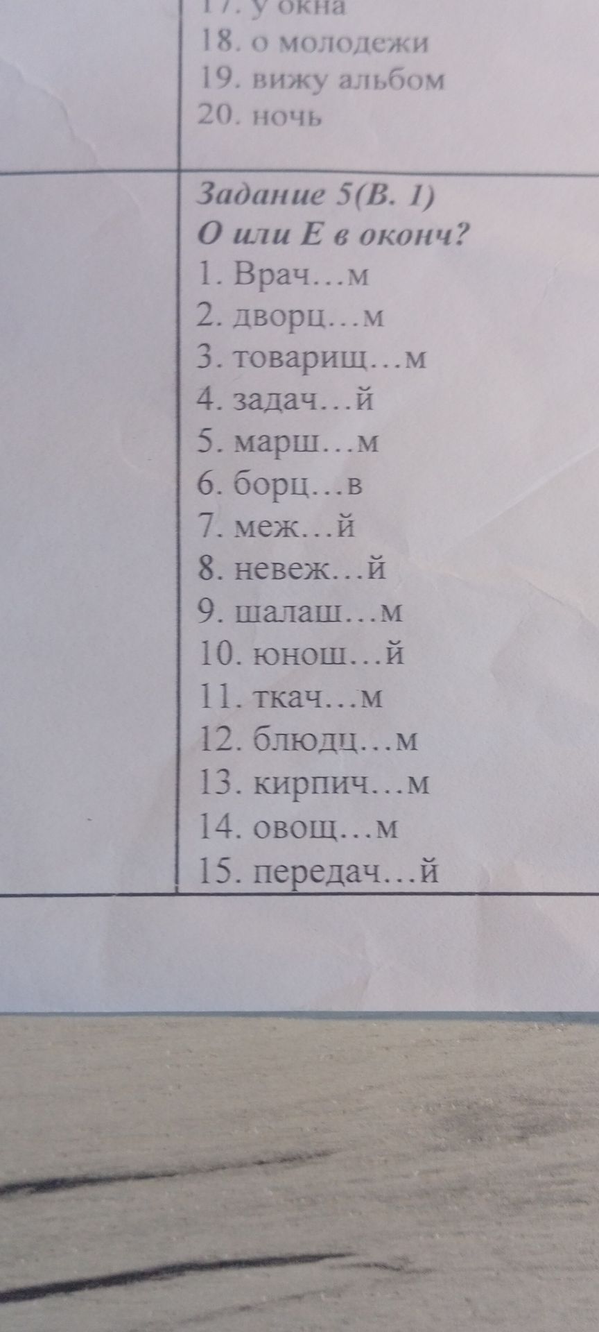 Фото задания: Задание 5 (В. 1). О или Е в оконце? Вставьте О или Е: 1) врач…м; 2) дворц…м; 3) товарищ…м; 4) задач…й; 5) марш…м; 6)…