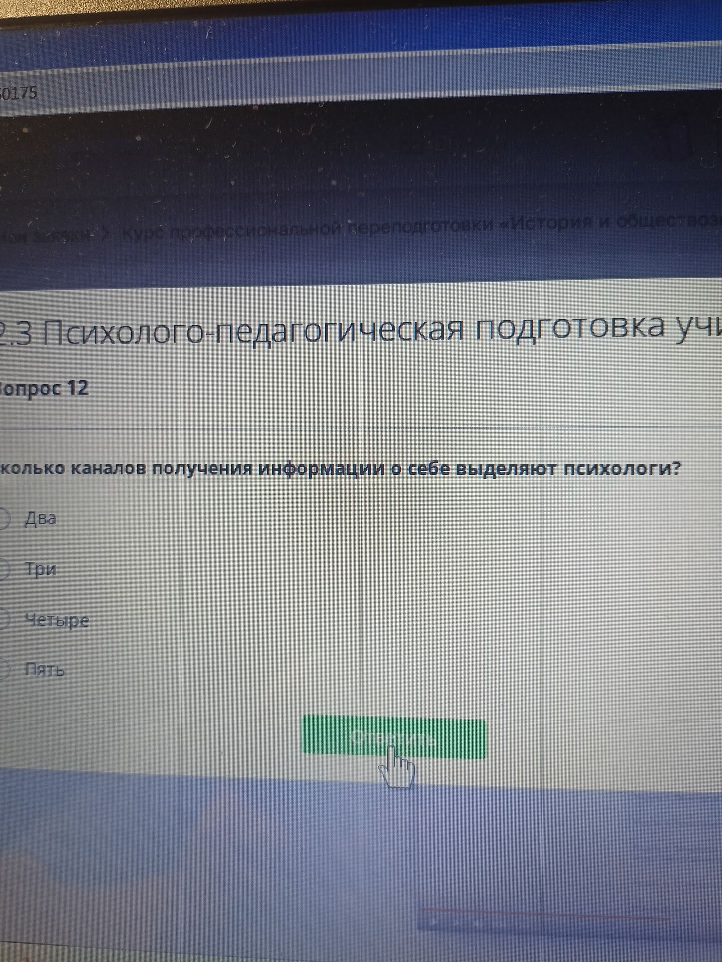 Фото задания: По сколько каналов получения информации о себе выделяют психологи? Варианты: два, три, четыре, пять.