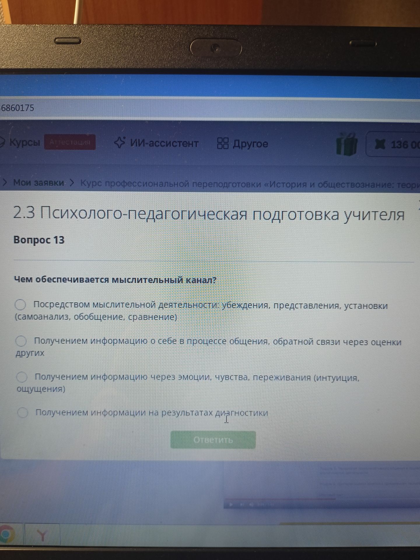 Фото задания: Чем обеспечивается мыслительный канал? Варианты: 1) посредством мыслительной деятельности: убеждения, представления,…