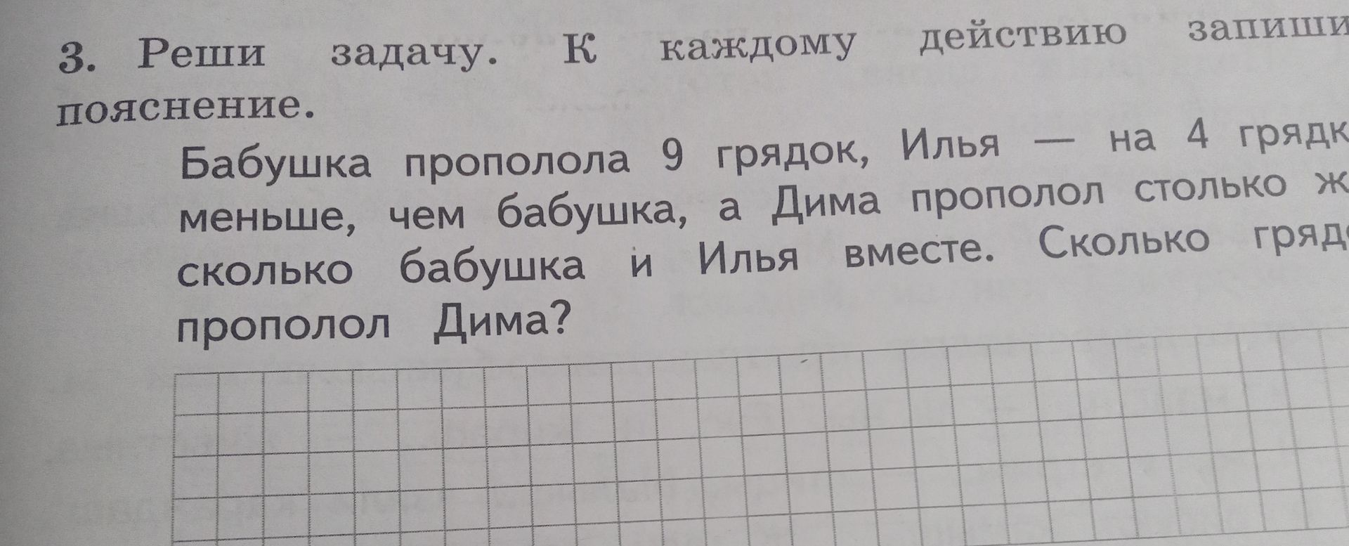 Фото задания: Бабушка прополола 9 грядок, Илья — на 4 грядки меньше, чем бабушка, а Дима прополол столько же грядок, сколько бабушка и Илья…