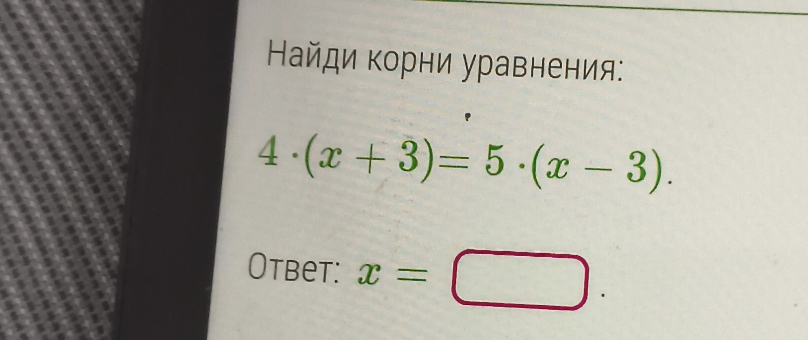 Фото задания: Найди корни уравнения: 4 · (x + 3) = 5 · (x − 3).
