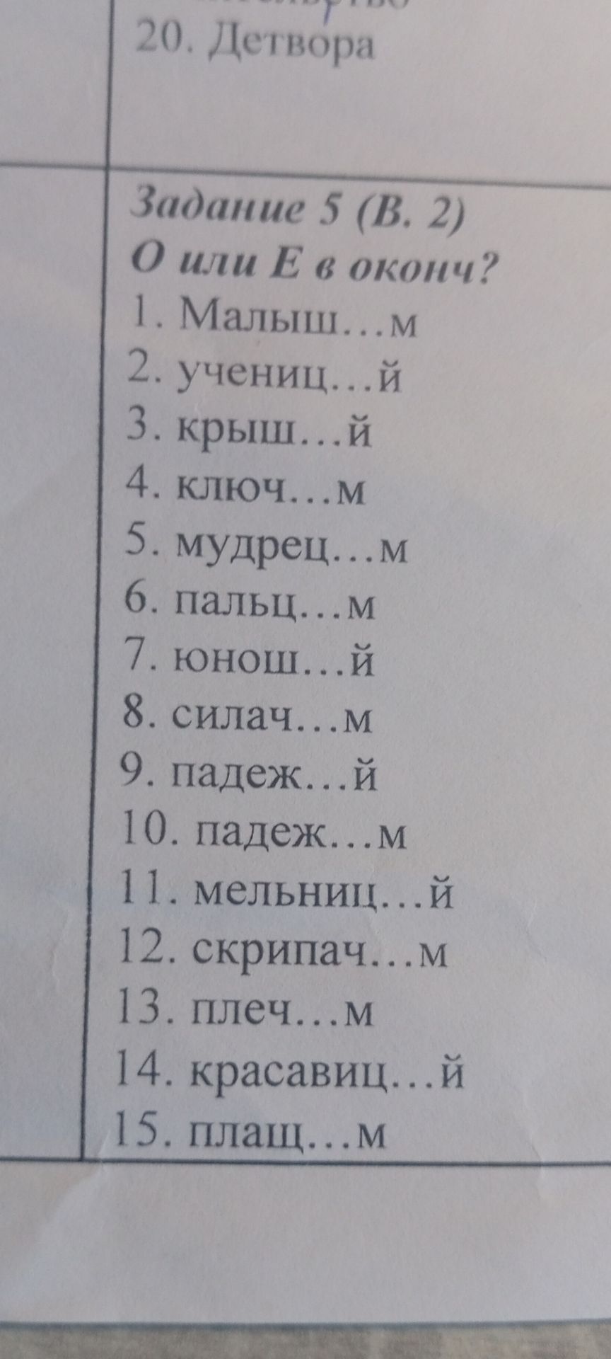 Фото задания: Задание 5 (В. 2). О или Е в окончании? Вставьте О или Е: 1) малыш…м; 2) учениц…й; 3) крыш…й; 4) ключ…м; 5) мудрец…м; 6)…
