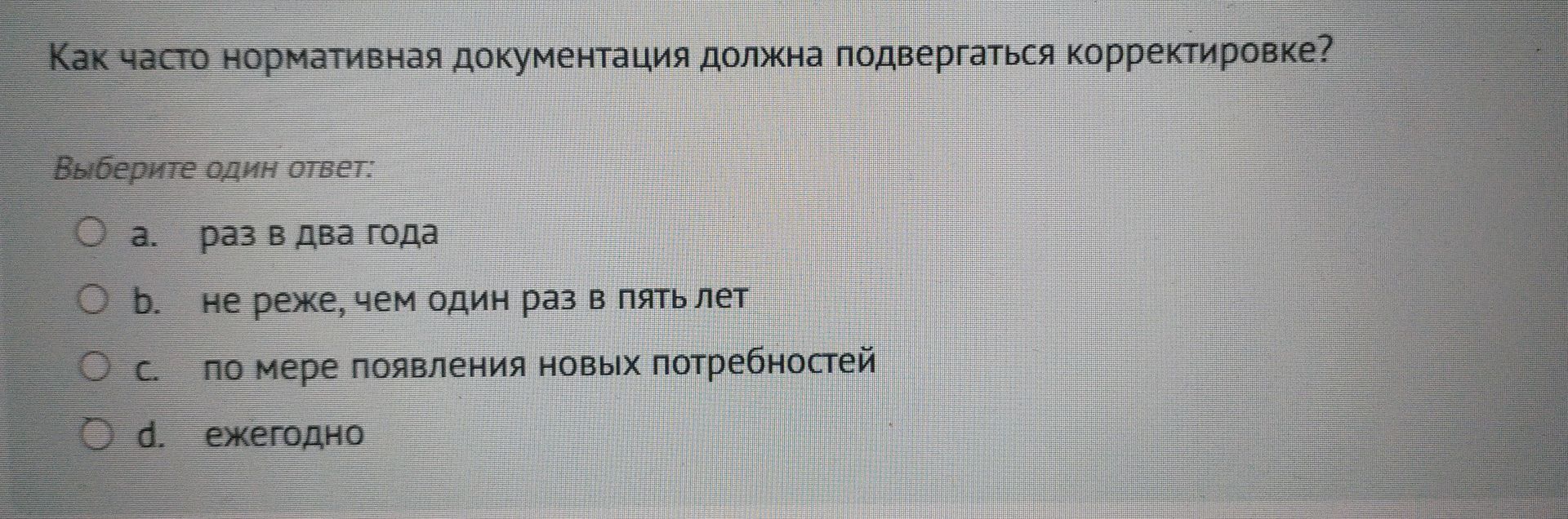 Фото задания: Как часто нормативная документация должна подвергаться корректировке? Выберите один ответ: а) раз в два года; б) не реже, чем…