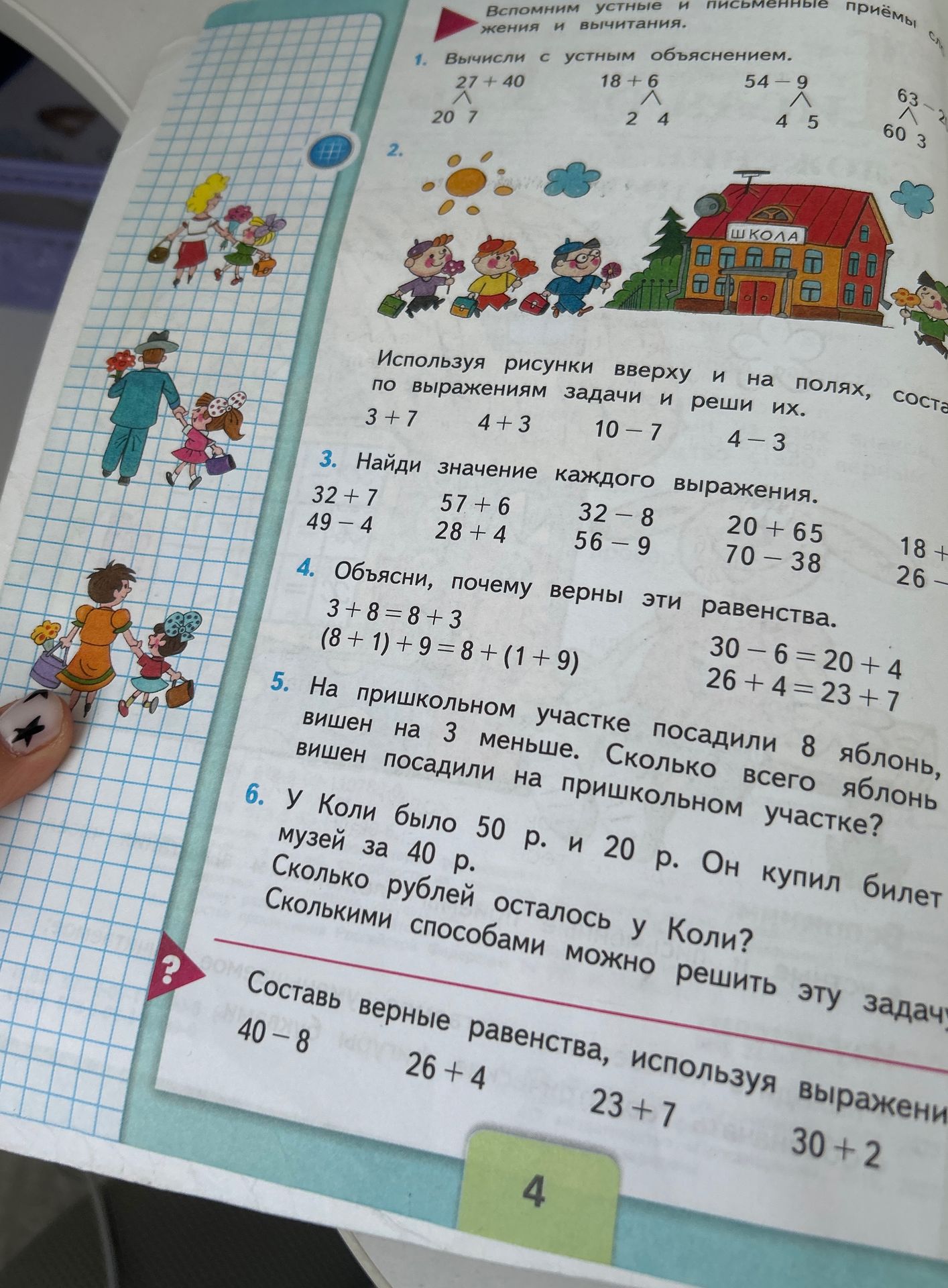 Фото задания: 1. Вычисли с устным объяснением: а) 27 + 40; б) 18 + 6; в) 54 − 9; г) 63 − 23.