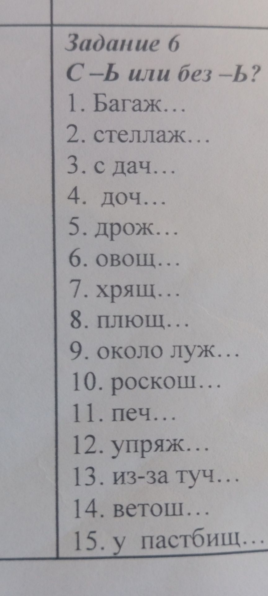 Фото задания: Задание 6. С — ь или без — ь? Вставьте мягкий знак, где он необходим: 1) багаж…; 2) стеллаж…; 3) с дач…; 4) доч…; 5) дрож…;…