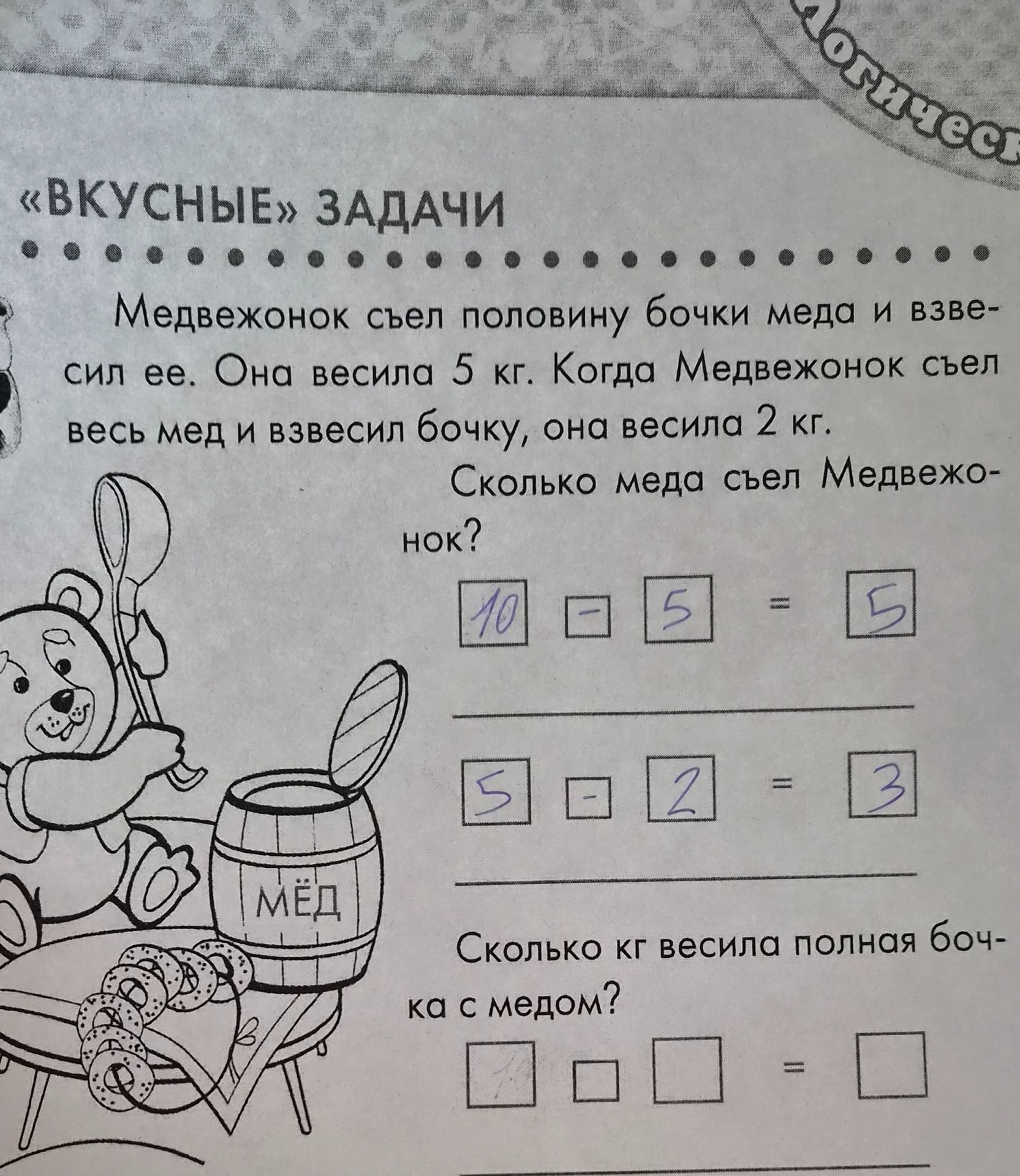 Фото задания: Медвежонок съел половину бочки мёда и взвесил её. Она весила 5 кг. Когда Медвежонок съел весь мёд и взвесил бочку, она весила…