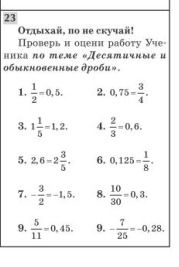 Фото задания: Озвучь по 0,5 случая! Проверь и оцени работу ученика на оцениваемые дроби: 1) 1/2 = 0,5; 2) 0,75 = 3/4; 3) 1 1/5 = 1,2; 4)…
