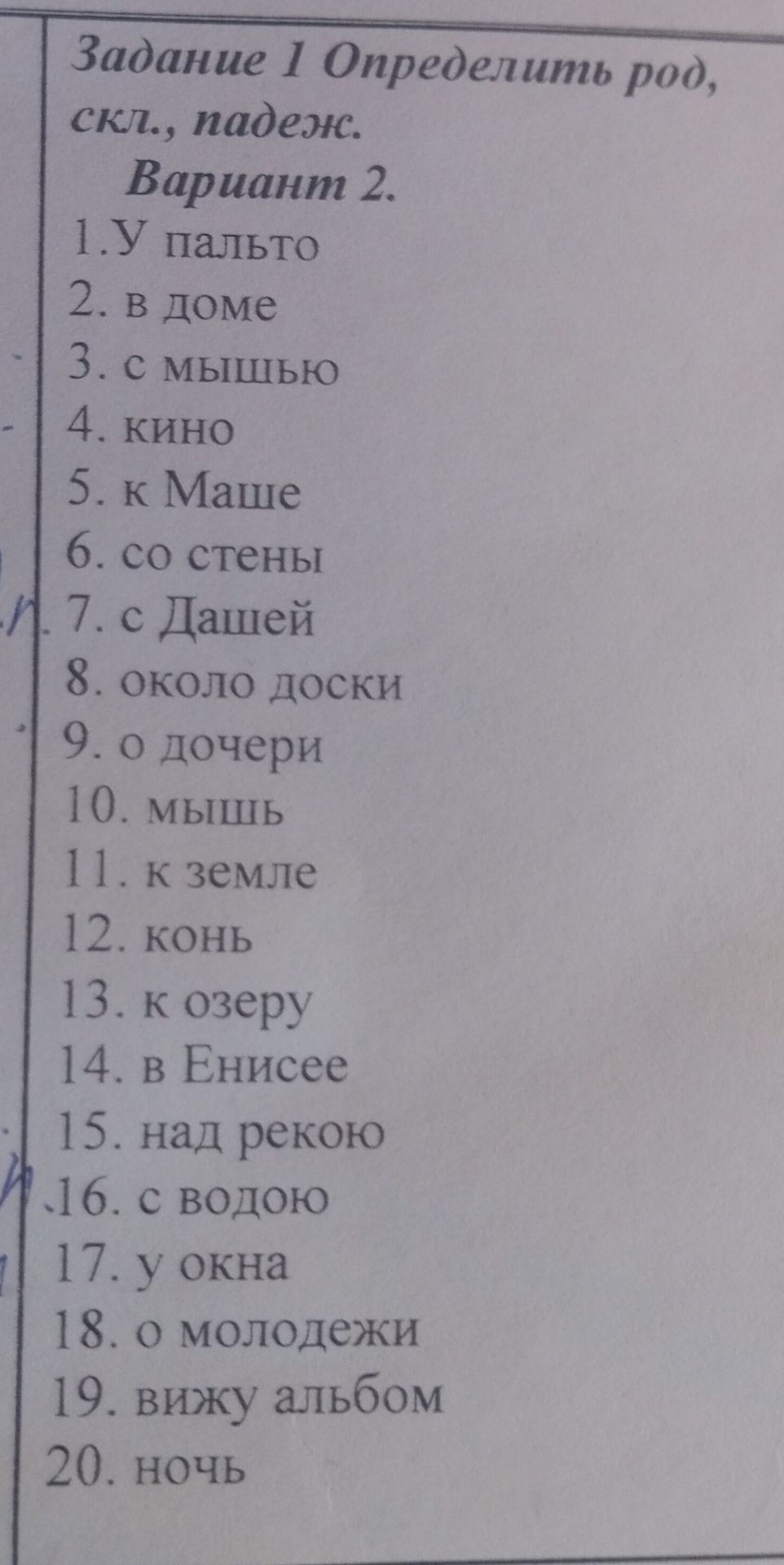 Фото задания: Задание 1. Определить род, склонение, падеж. Вариант 2: 1) у пальто; 2) в доме; 3) с мышью; 4) кино; 5) к Маше; 6) со…